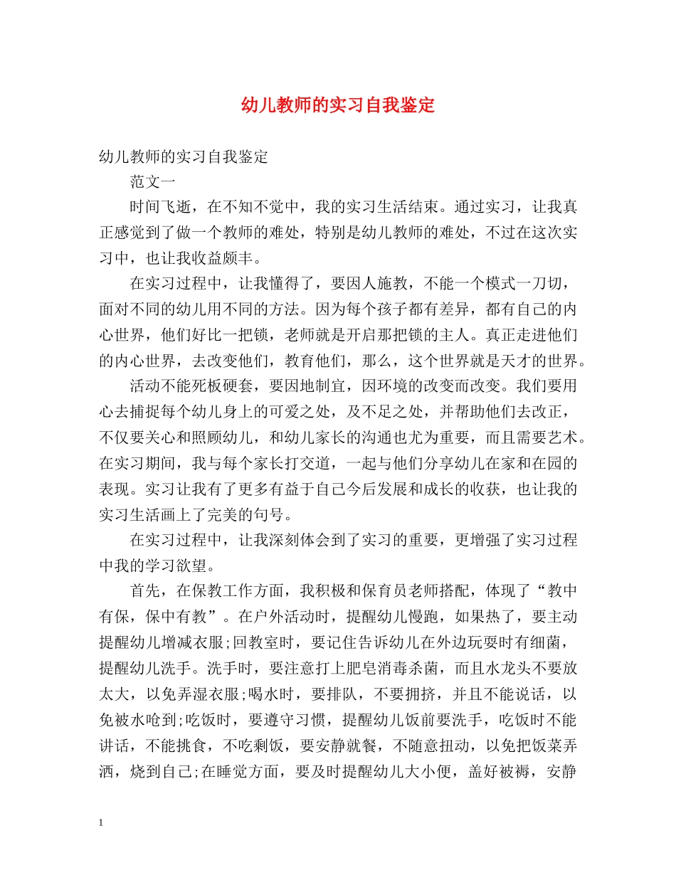 幼儿教师的实习自我鉴定 _第1页