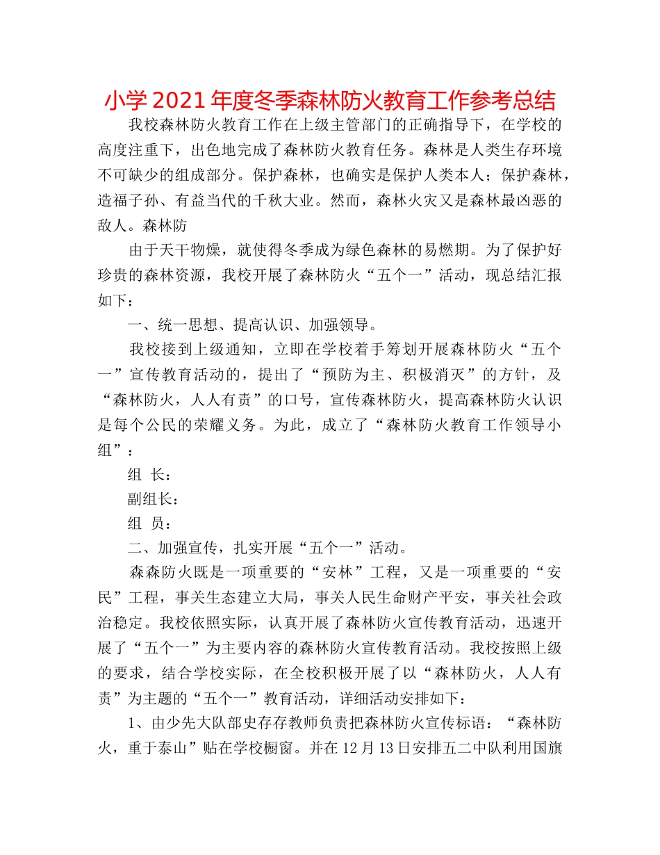 小学2024年度冬季森林防火教育工作参考总结 _第1页