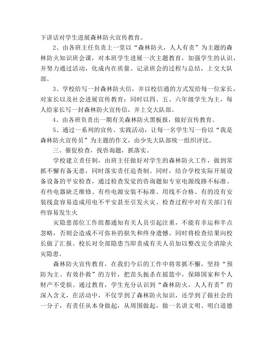 小学2024年度冬季森林防火教育工作参考总结 _第2页