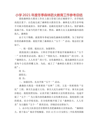 小学2024年度冬季森林防火教育工作参考总结 