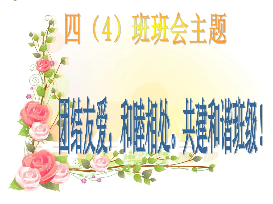 主题班会：团结友爱-和睦相处_第2页