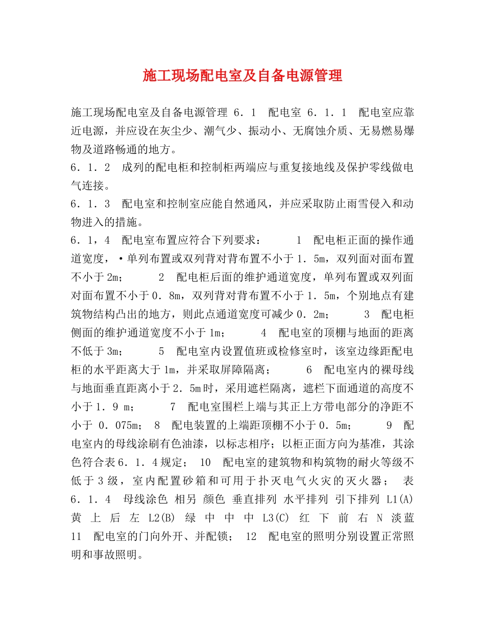 施工现场配电室及自备电源管理 _第1页