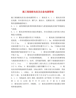 施工现场配电室及自备电源管理 