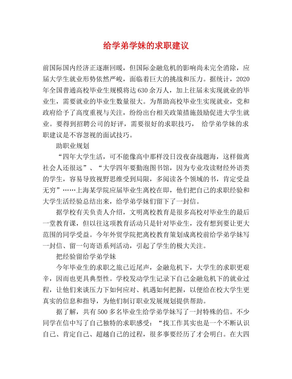 给学弟学妹的求职建议 _第1页