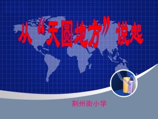 从天圆地方说起