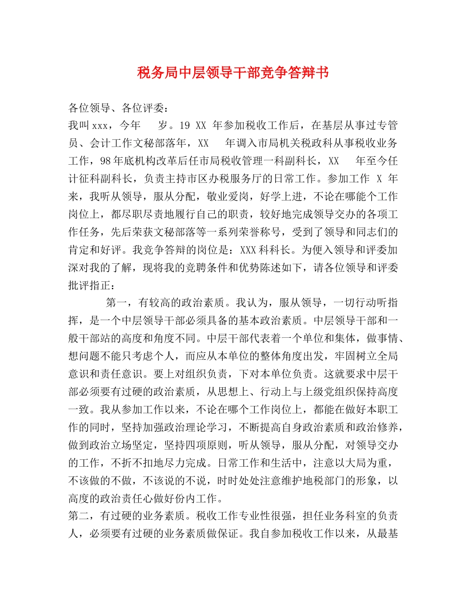 税务局中层领导干部竞争答辩书 _第1页