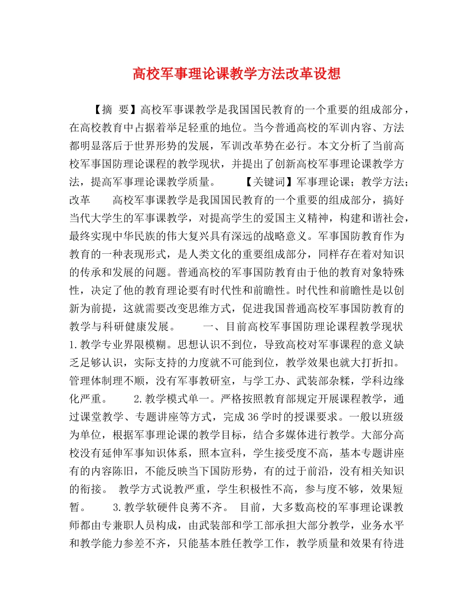 高校军事理论课教学方法改革设想 _第1页