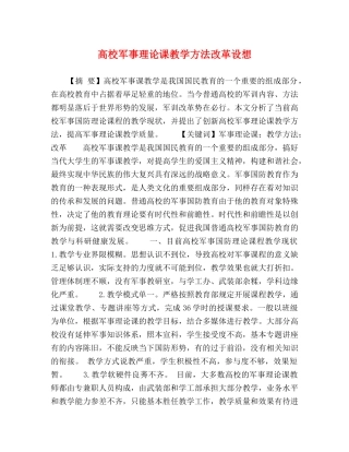 高校军事理论课教学方法改革设想 
