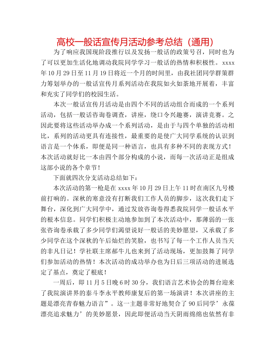 高校普通话宣传月活动参考总结（通用） _第1页