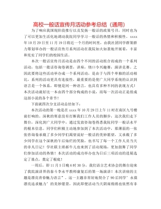 高校普通话宣传月活动参考总结（通用） 