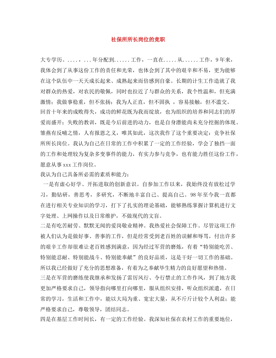 社保所所长岗位的竞职 _第1页