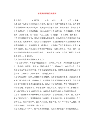 社保所所长岗位的竞职 