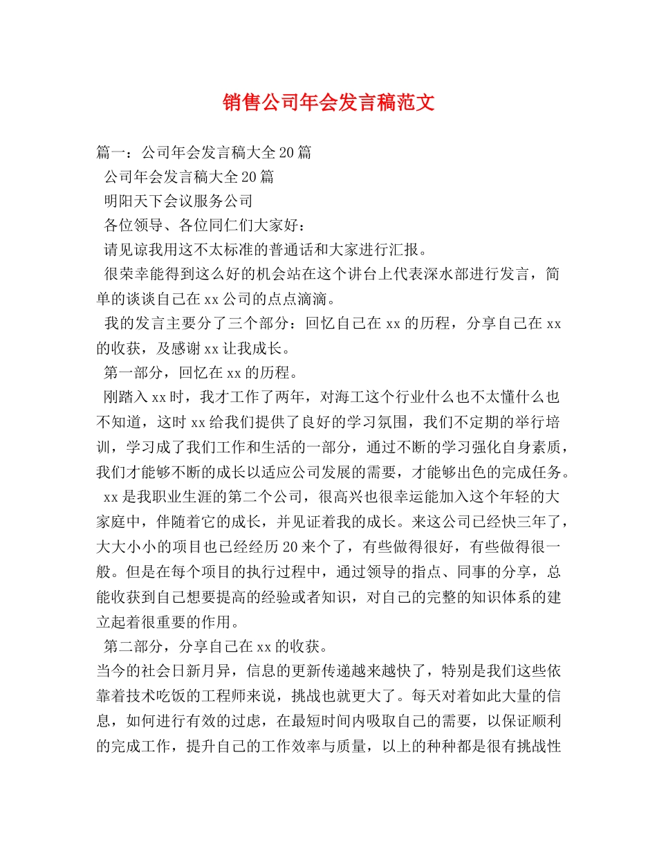 销售公司年会发言稿范文 _第1页