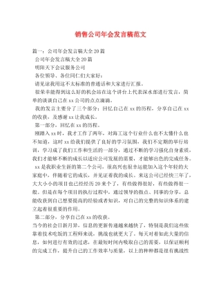 销售公司年会发言稿范文 