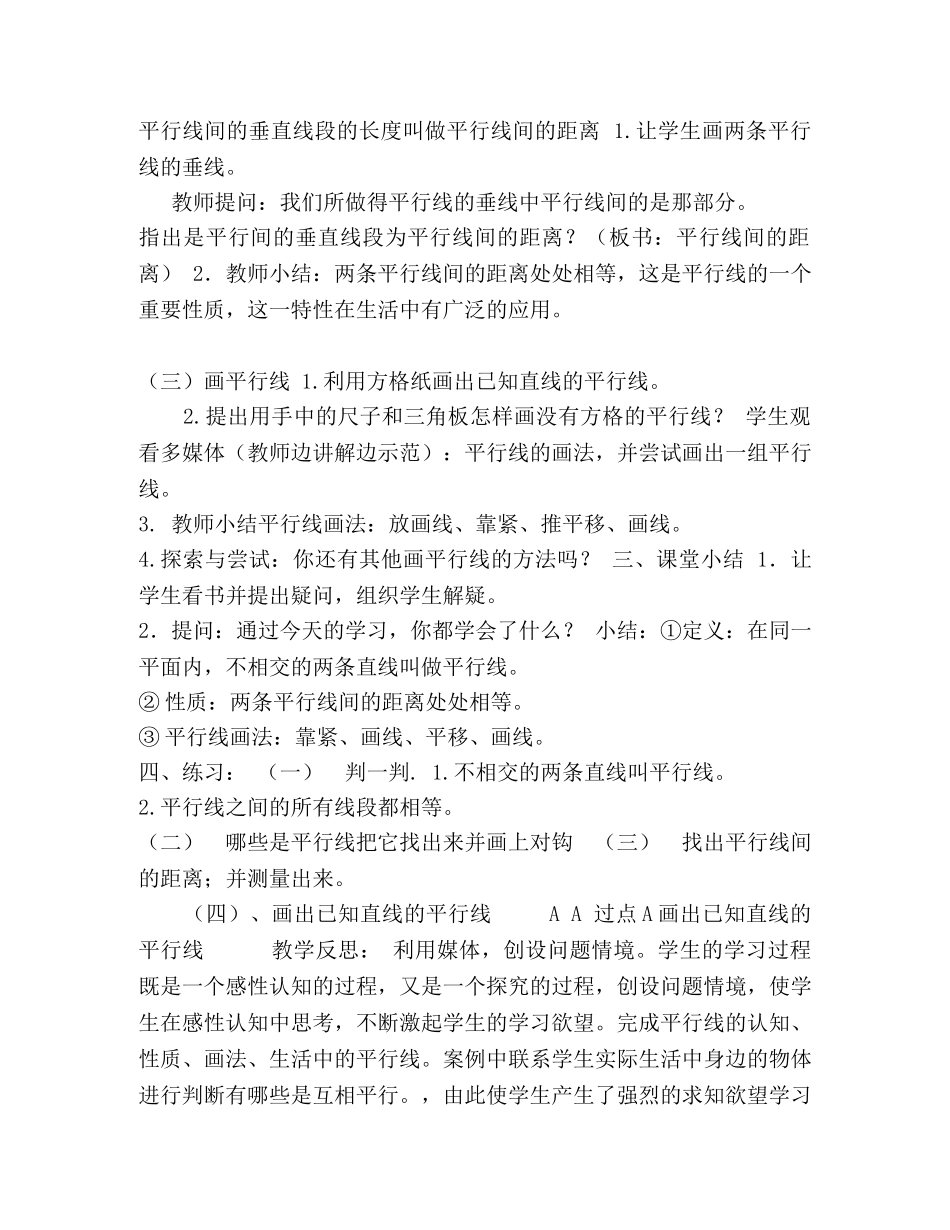 四年级上册数学教案-72平行线平行线及平行线之间的距离,▎冀教版（2024秋）(5) _第2页