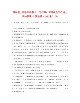 四年级上册数学教案-72平行线平行线及平行线之间的距离,▎冀教版（2024秋）(5) 