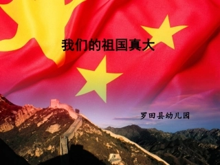 我的祖国真大