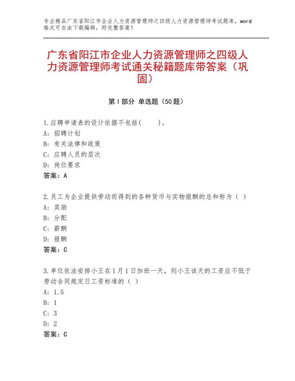 广东省阳江市企业人力资源管理师之四级人力资源管理师考试通关秘籍题库带答案（巩固）_第1页