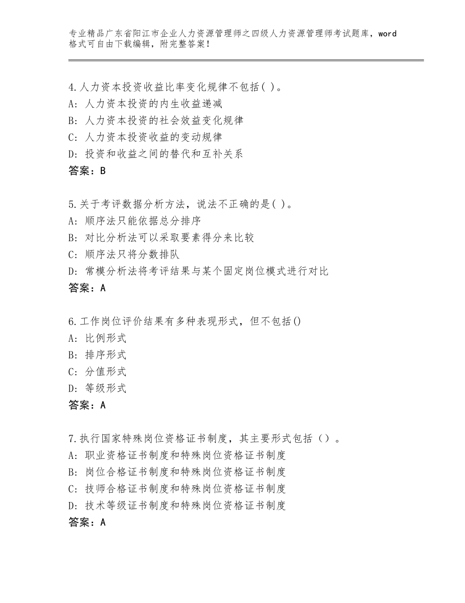广东省阳江市企业人力资源管理师之四级人力资源管理师考试通关秘籍题库带答案（巩固）_第2页