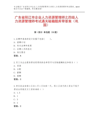广东省阳江市企业人力资源管理师之四级人力资源管理师考试通关秘籍题库带答案（巩固）