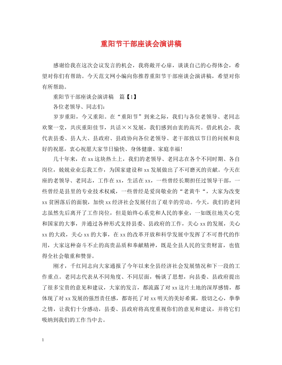 重阳节干部座谈会演讲稿 _第1页