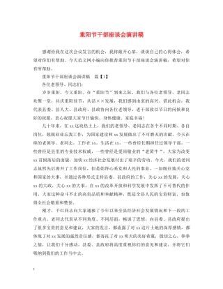 重阳节干部座谈会演讲稿 