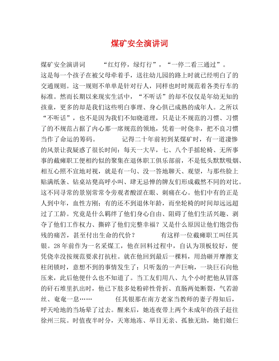 煤矿安全演讲词 _第1页