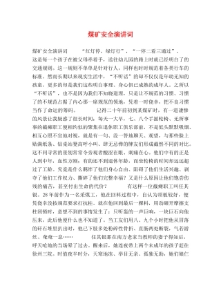 煤矿安全演讲词 