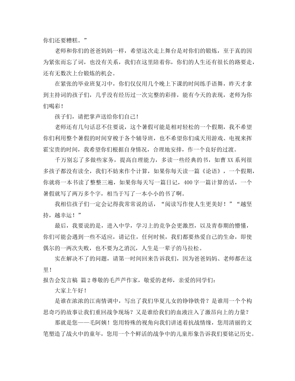 关于报告会发言稿合集八篇 _第2页