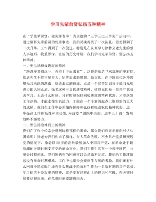 学习先辈前贤弘扬五种精神 