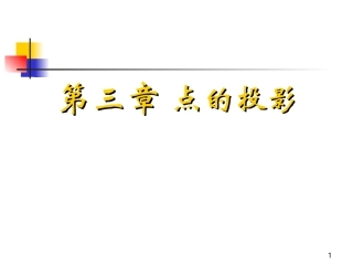 画法几何_第三章点的投影