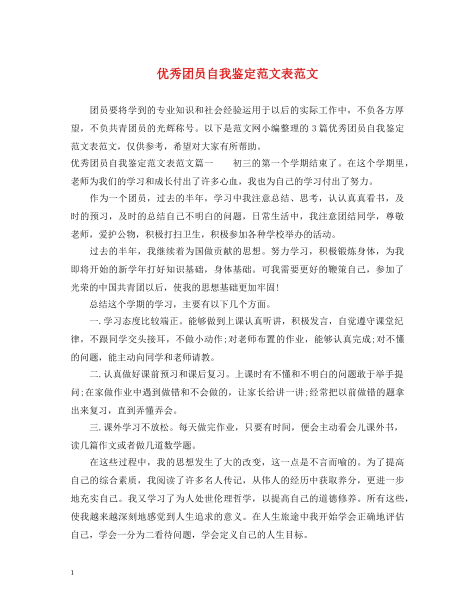 优秀团员自我鉴定范文表范文 _第1页