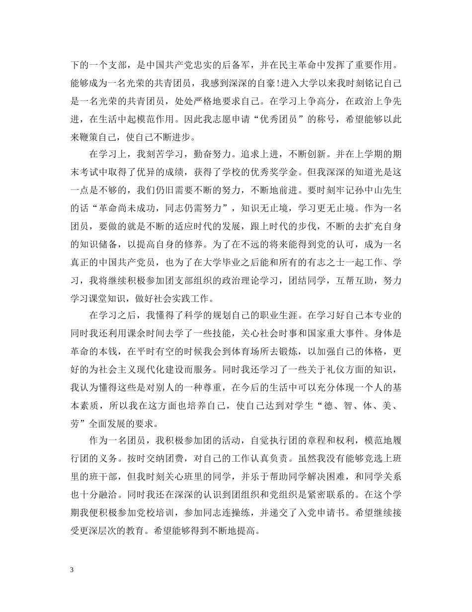 优秀团员自我鉴定范文表范文 _第3页