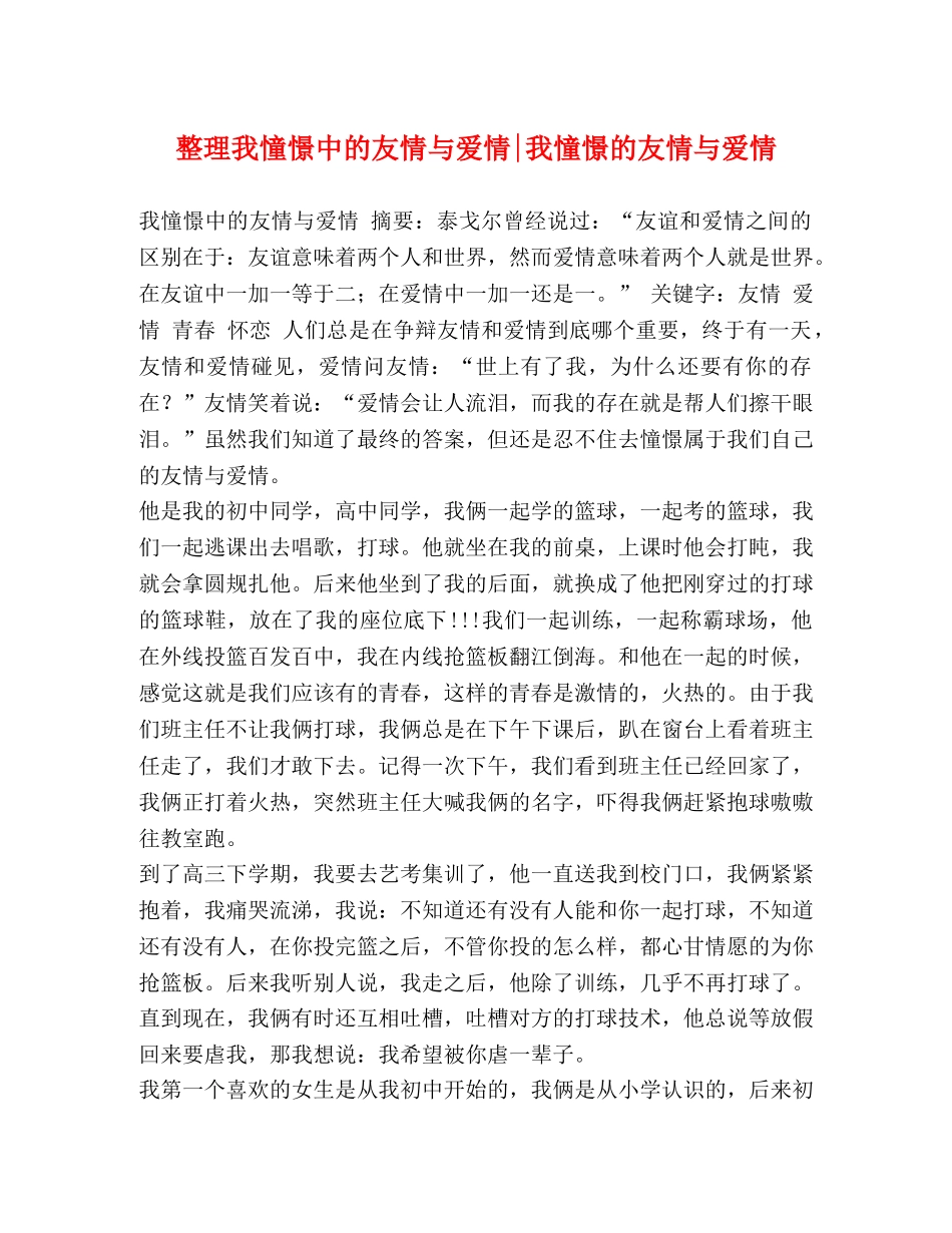 整理我憧憬中的友情与爱情-我憧憬的友情与爱情 _第1页