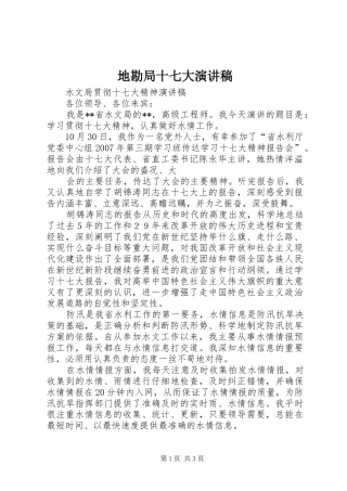 地勘局十七大演讲致辞