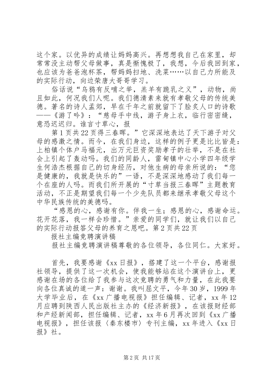 报春晖演讲稿范文与报社主编竞聘演讲稿范文_第2页