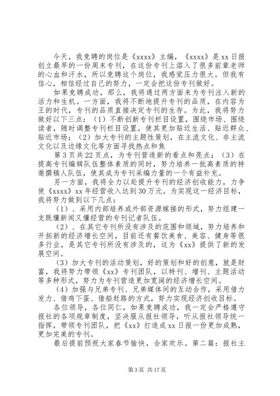 报春晖演讲稿范文与报社主编竞聘演讲稿范文_第3页