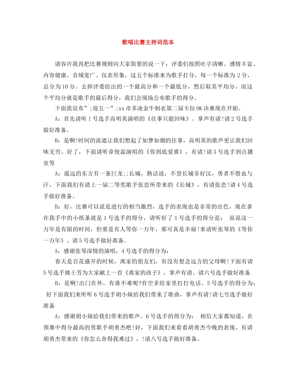 歌唱比赛主持词范本 _第1页