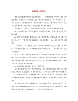 歌唱比赛主持词范本 