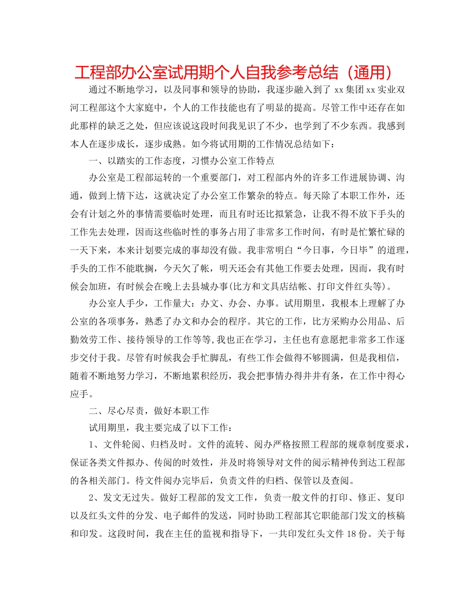 项目部办公室试用期个人自我参考总结（通用） _第1页