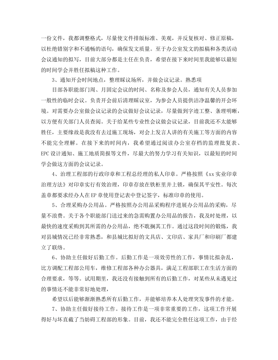 项目部办公室试用期个人自我参考总结（通用） _第2页