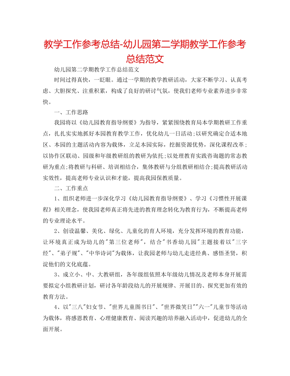 教学工作参考总结-幼儿园第二学期教学工作参考总结范文 _第1页