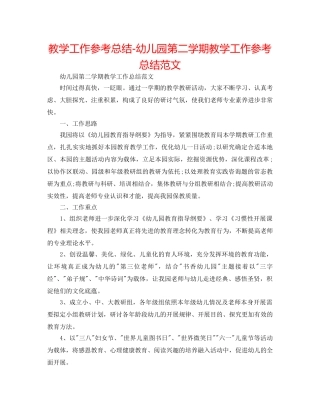 教学工作参考总结-幼儿园第二学期教学工作参考总结范文 