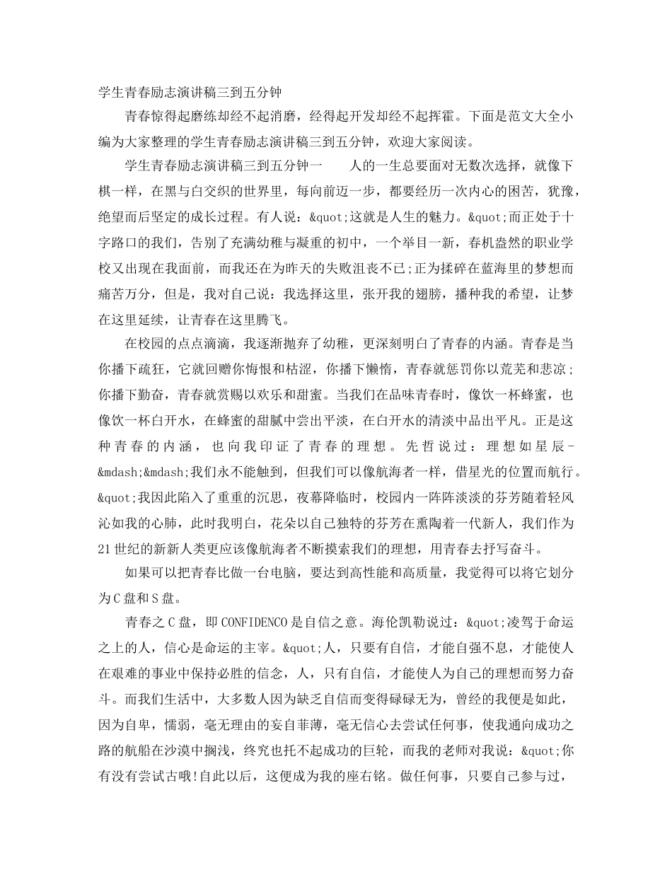 学生青春励志演讲稿三到五分钟 _第1页