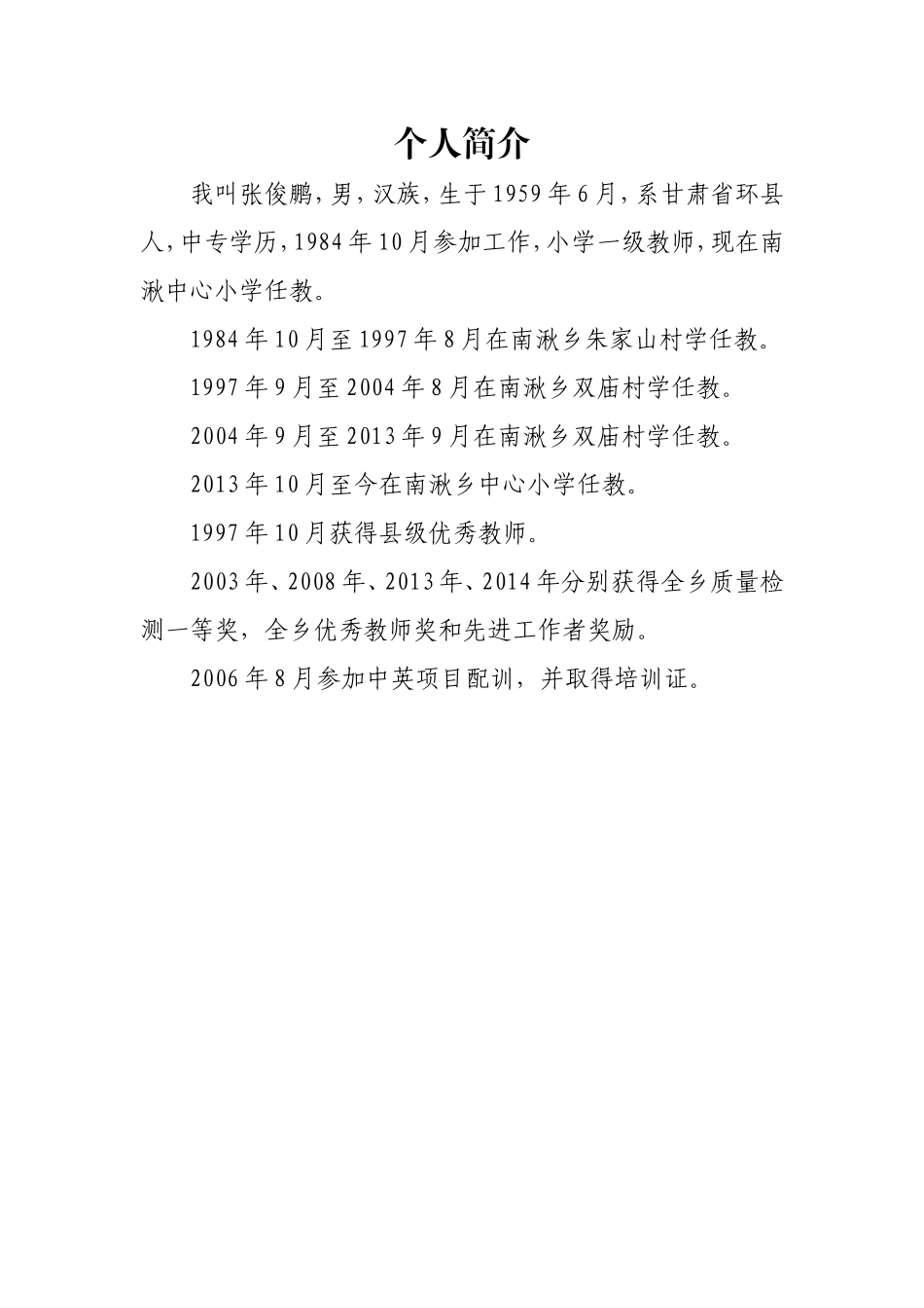 张俊鹏个人简介_第1页
