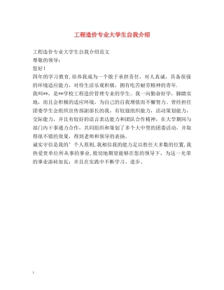 工程造价专业大学生自我介绍 