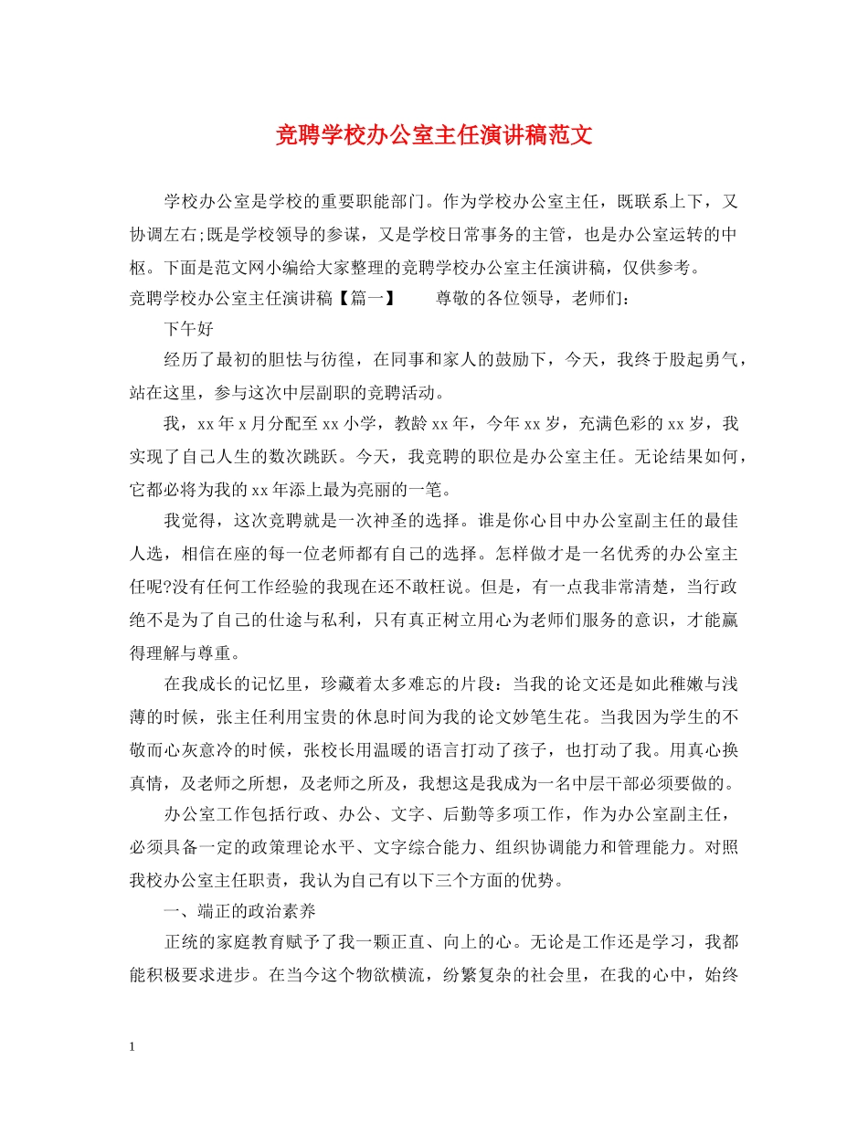 竞聘学校办公室主任演讲稿范文 _第1页