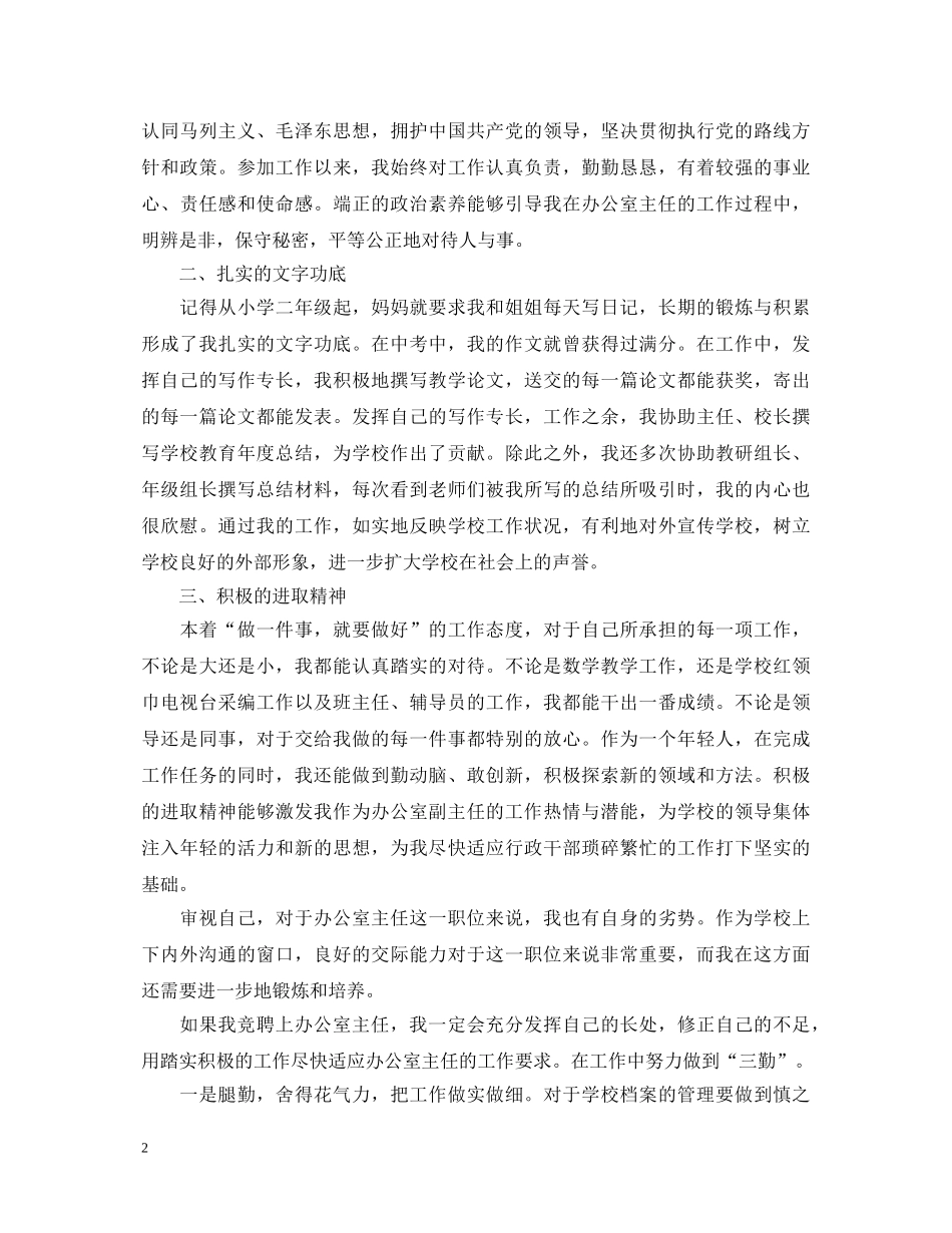 竞聘学校办公室主任演讲稿范文 _第2页