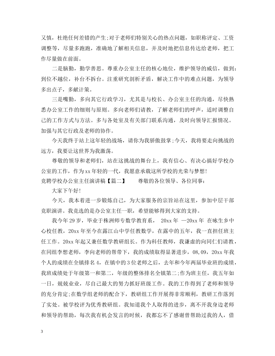 竞聘学校办公室主任演讲稿范文 _第3页