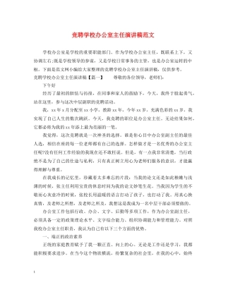 竞聘学校办公室主任演讲稿范文 